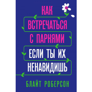 Как встречаться с парнями, если ты их ненавидишь - Блайт Роберсон (9789669931061) в Ровно