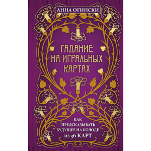 Ворожіння на гральних картах. Як передбачати майбутнє на колоді з 36 карт - Огінський Анна (9789669937513)