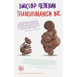 TRANSHUMANISM INC. - Пєлєвін В.О. (9789669937438) краща модель в Рівному