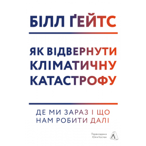 Як відвернути кліматичну катастрофу. Де ми зараз і що нам робити далі - Білл Ґейтс (9786177965533) ТОП в Ровно