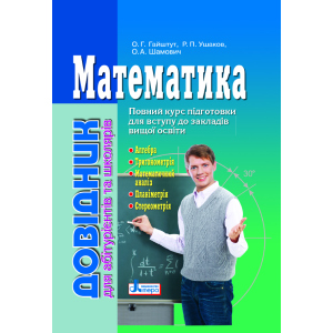 Математика: довідник для абітурієнтів та учнів загальноосвітніх навчальних закладів (9789661789042) ТОП в Рівному