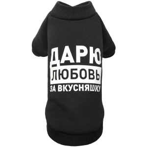 Толстовка Pet Fashion Дарую любов за смакота S чорна (4823082415724) ТОП в Рівному