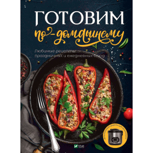 хороша модель Готуємо по-домашньому Улюблені рецепти святкових та щоденних страв - Доманська М.П. (9789669428448)