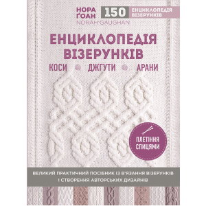 Енциклопедія візерунків. Коси, джгути, арани: плетіння спицями - Ґоан Н. (9786177808960) в Ровно