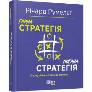 купити Гарна стратегія. Погана стратегія - Річард Румельт (9786170959423)