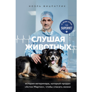 купити Слухаючи тварин: історія ветеринара, який продав "Астон Мартін", щоб рятувати життя - Ноель Фіцпатрік (9789669936134)