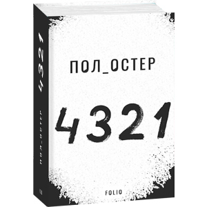 4 3 2 1 - Остер Пол (9789660391826) в Рівному