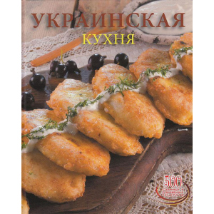 Українська кухня - Сергій Доніка (9789975112574) в Рівному