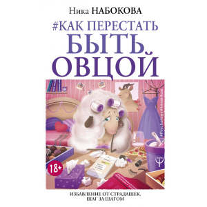 купить Как перестать быть овцой. Избавление от страдашек. Шаг за шагом - Набокова Ника (9786177764662)