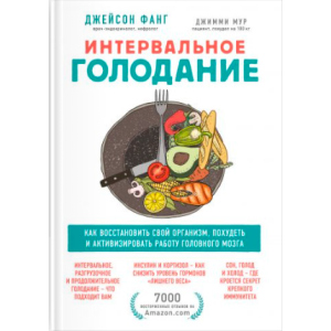 Интервальное голодание. Как восстановить свой организм, похудеть и активизировать работу мозга - Фанг Джейсон, Мур Джимми (9789669936646) лучшая модель в Ровно