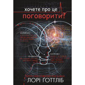 Нотатки психотерапевта (Можливо, тобі потрібно з кимось поговорити) - Лорі Ґоттліб (9786177808984) ТОП в Рівному