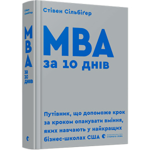 МВА за 10 днів - Сільбіґер Стівен (9786176795933) ТОП в Ровно