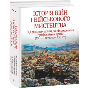 Історія війн та військового мистецтва. Том 3 - Войтович Л., Голубко В. (9789660387447) рейтинг