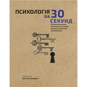 Наука за 30 секунд. Психологія. 50 найважливіших психологічних теорій, які можна пояснити за півхвилини - Крістіан Джарретт (9789669930033) в Ровно