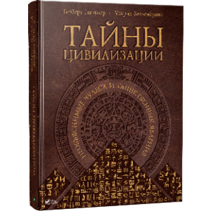 Таємниці цивілізації. Незрозумілі дива та таємничі явища - Генцемер, Хелленбранд (9786177151530) надійний