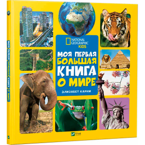 Моя перша велика книга Про світ - Карні Елізабет (9789669427595) в Рівному