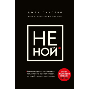 Не ний. Вікова мудрість, яка говорить: вистачить скаржитися - пора ставати багатим - Синсеро Д. (9786177561445) в Рівному