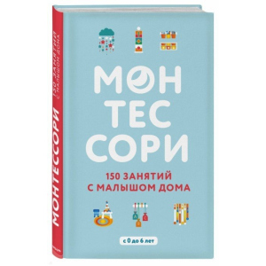 Монтессори. 150 занятий с малышом дома - Д'Эсклеб С. (9786177764129) ТОП в Ровно