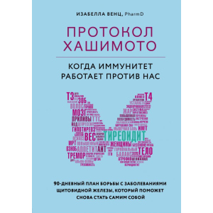 Протокол Хашимото: коли імунітет працює проти нас - Венц І. (9789669934703) в Рівному