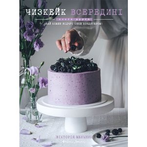 Чизкейк всередині. Друга книга - Мельник Вікторія (9786177559923) ТОП в Рівному