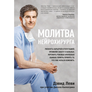 Молітва нейрохірурга - Леві Девід, Кілпатрік Джоел (9786177561513) ТОП в Рівному