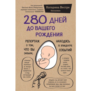 280 дней до вашего рождения - Вестре Катарина (9786177561520) в Ровно