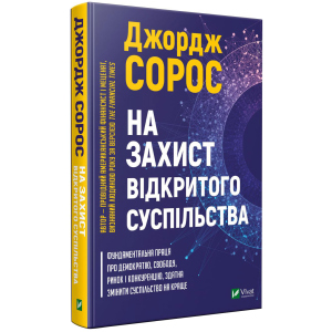 На захист відкритого суспільства - Сорос Дж. (9789669821720) лучшая модель в Ровно