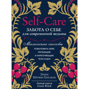 Self-care. Турбота про себе для сучасної відьми. Магічні способи побалувати себе, ті, що живлять і зміцнюють тіло і дух - Мерфі-Хіскок Е. (9789669936950) в Рівному