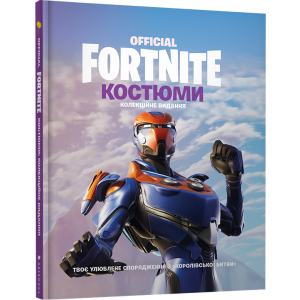 Fortnite Official. Костюми. Колекційне видання (9786177940059) в Ровно