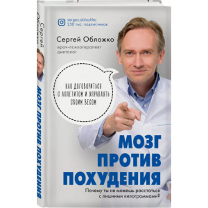 Мозг против похудения. Почему вы не можете расстаться с лишними килограммами - Сергей Обложко (9789669936530)