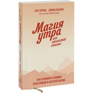 Магія ранку для фінансової свободи. Як закласти основи щасливого та багатого життя - Хел Елрод, Девід Осборн (9789669936493) рейтинг