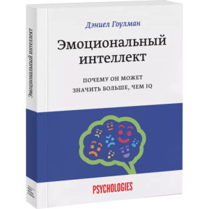 Эмоциональный интеллект. Почему он может значить больше, чем IQ - Дэниел Гоулман (9789669936448)