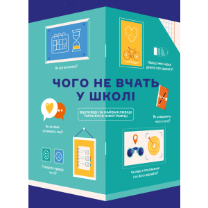 Чого не вчать у школі. Відповіді на найважливіші питання в інфографіці (9786177966080) ТОП в Ровно