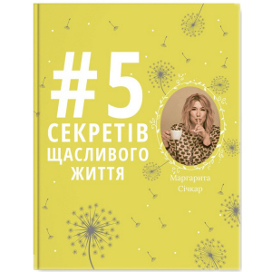 5 секретів щасливого життя - Маргарита Січкар (9786177754014)