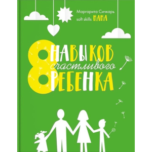 8 навичок щасливої ​​дитини - Маргарита Січкар (9786177754106) ТОП в Рівному