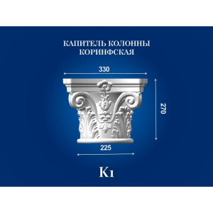 Капитель колонны СІМ'Я K1 330х330х270 мм для ствола диаметром 225 мм рельефный профиль коринфский стиль полистирол инжекция ТОП в Ровно