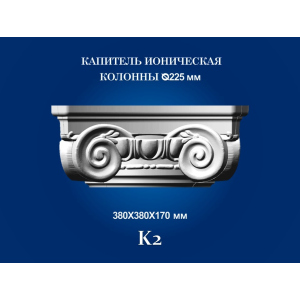 Капитель колонны СІМ'Я K2 380х380х170 мм для ствола диаметром 225 мм рельефный профиль ионический стиль полистирол инжекция лучшая модель в Ровно