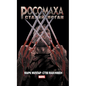 Росомаха Старий Лоґан - Марк Міллар (9786177756032) краща модель в Рівному