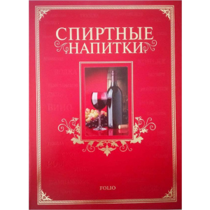 Спиртные напитки - Ю. В. Белочкина (9789660361638) ТОП в Ровно