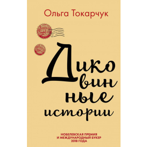 Дивовижні історії - Ольга Токорчук (9789669933263) ТОП в Рівному