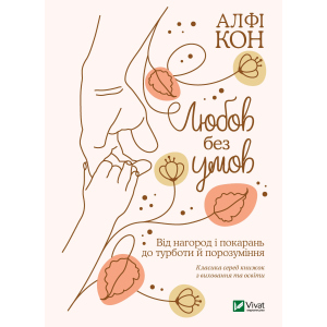 Любов без умов. Від нагород і покарань до турботи й поразуміння - Кон Альфі (9789669822390) ТОП в Рівному