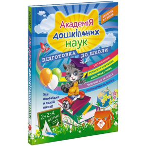 Академія дошкільних наук. Підготовка до школи - Бондаренко С., Квартнік Т., Карпенко О. (9786177670123)