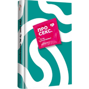Про секс То як, поговоримо? - Ханна Віттон (9786177820283) в Рівному