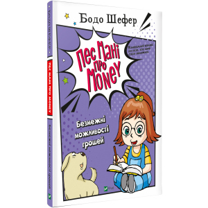 Пес Мані про Money. Безмежні можливості грошей - Бодо Шефер (9789669822130) надійний