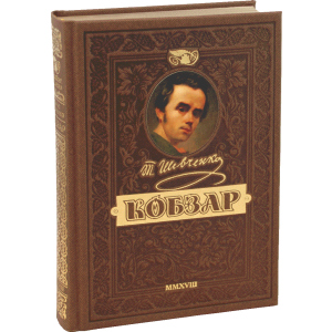 КОБЗАР. Найповніша збірка. Унікальне, колекційне видання преміум-класу - Тарас Шевченко (9789664291924) в Рівному