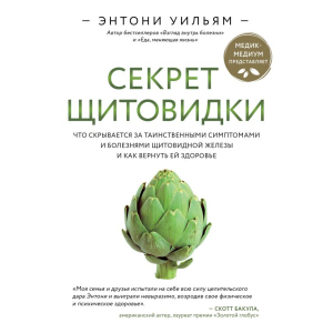 Секрет щитовидки. Что скрывается за таинственными симптомами и болезнями щитовидной железы и как вернуть ей здоровье. Энтони Уильям (9789669934574) лучшая модель в Ровно