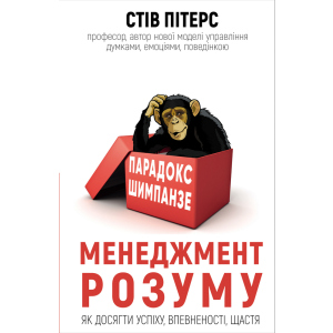 Парадокс Шимпанзе. Менеджмент розуму - Пітерс С. (9789669932693) в Ровно