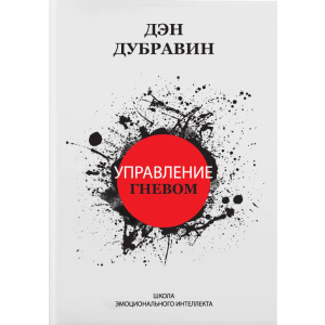 Управление гневом - Дэн Дубравин (9786177453610) лучшая модель в Ровно