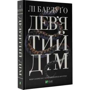 Дев'ятий Дім - Бардуґо Лі (9789669821836) ТОП в Рівному