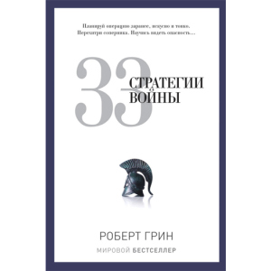 33 стратегии войны - Грин Роберт (9785386069865) лучшая модель в Ровно